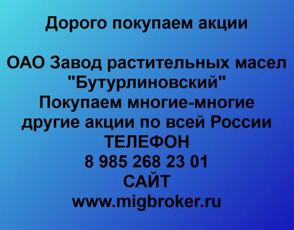 Покупаем акции ОАО ЗРМ Бутурлиновский и любые другие акции по всей России